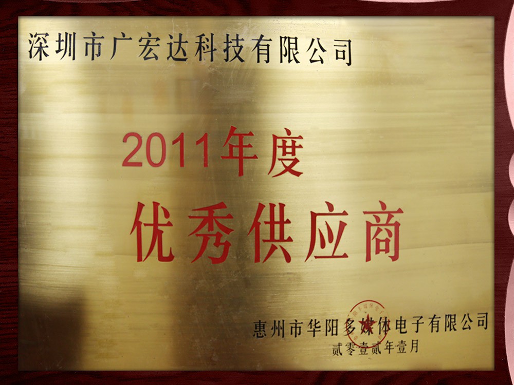2011年度优秀供应商