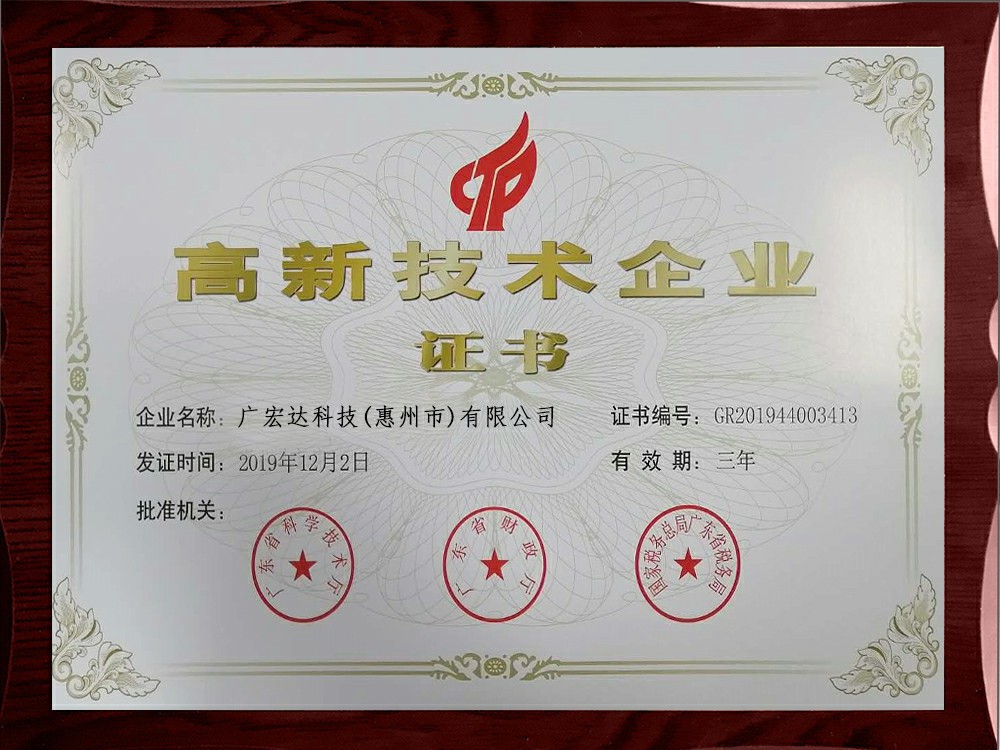 高新技术企业证书
