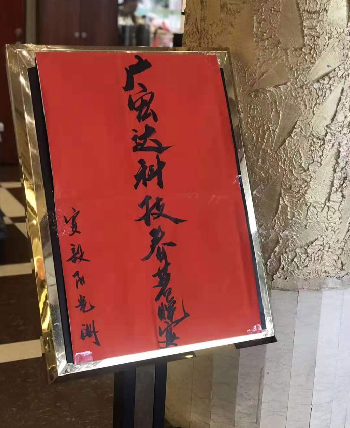 广宏达春茗晚宴