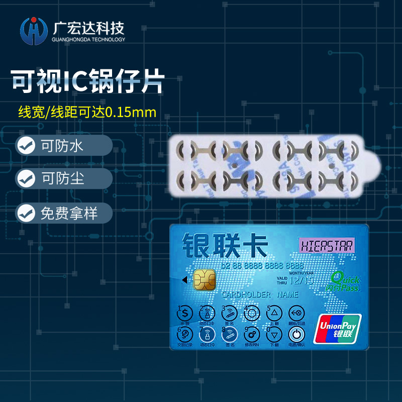 可视IC卡锅仔片