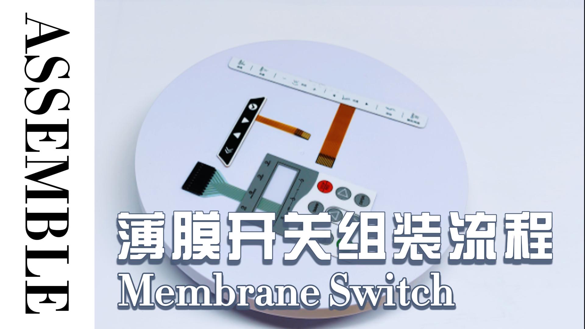 一镜到底式讲解广宏达光电科技的薄膜开关和薄膜面贴是怎么组装的