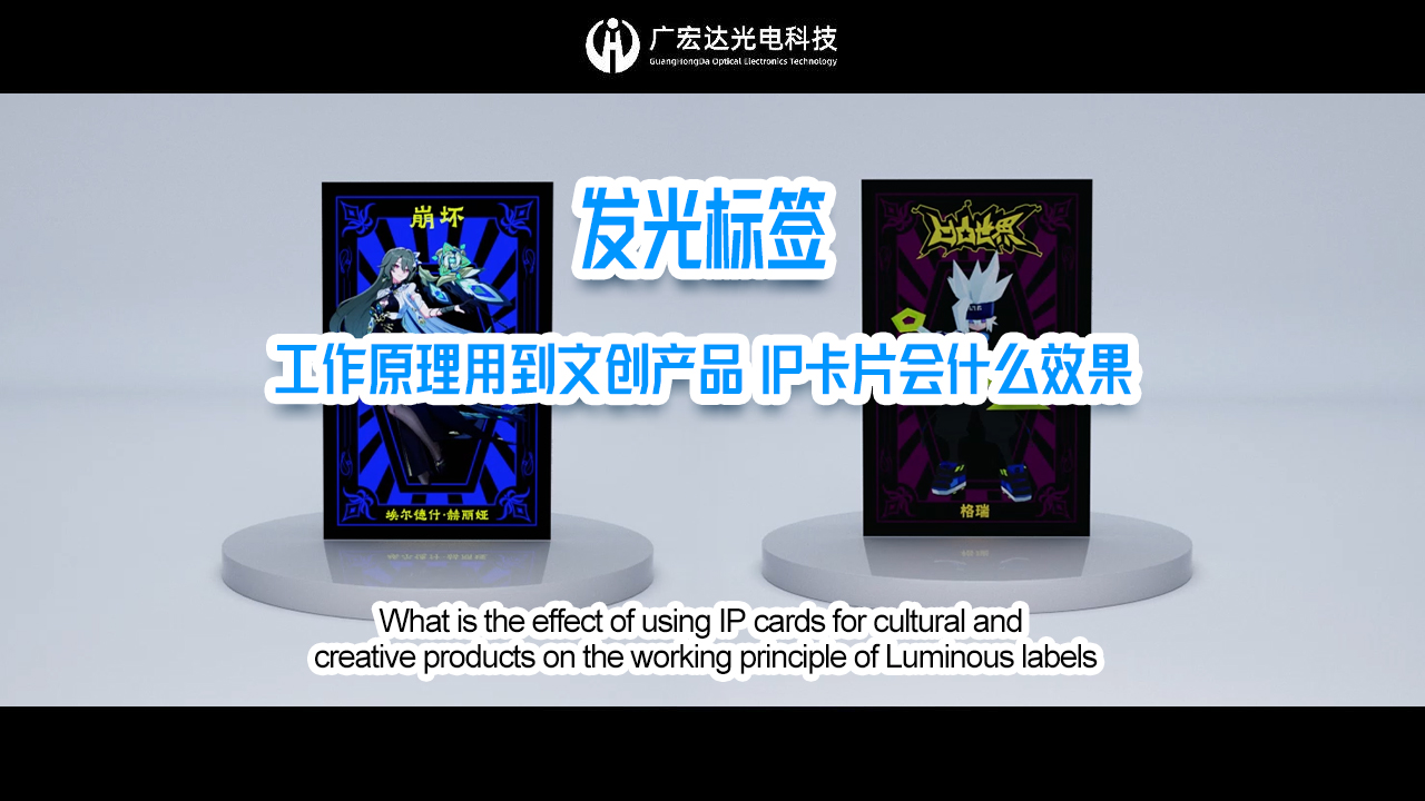 当#发光标签 工作原理用到 #文创产品 #IP卡片 会什么效果呢？#导光片#薄膜面板 #薄膜开关 #工厂实拍