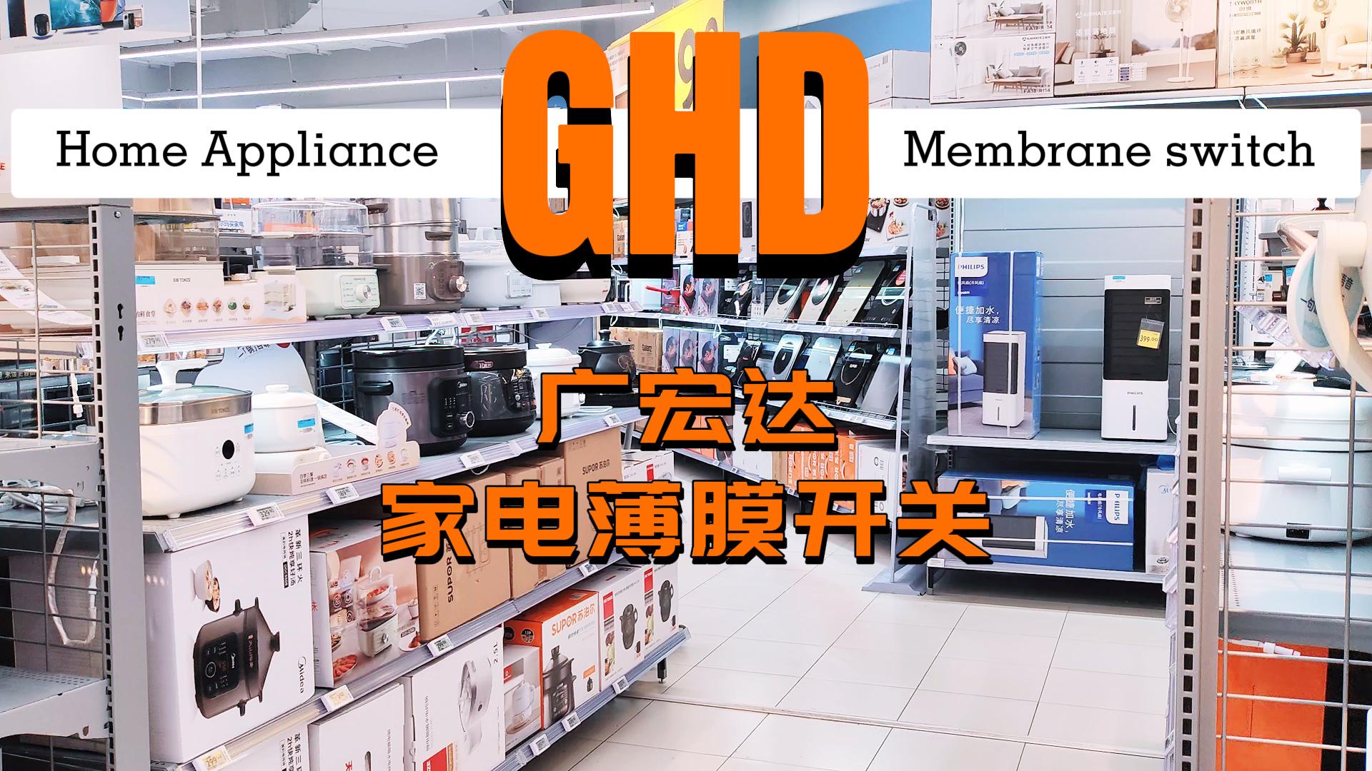 广宏达薄膜开关——家电交互的耐用之选#薄膜开关 #薄膜面板 #薄膜面贴