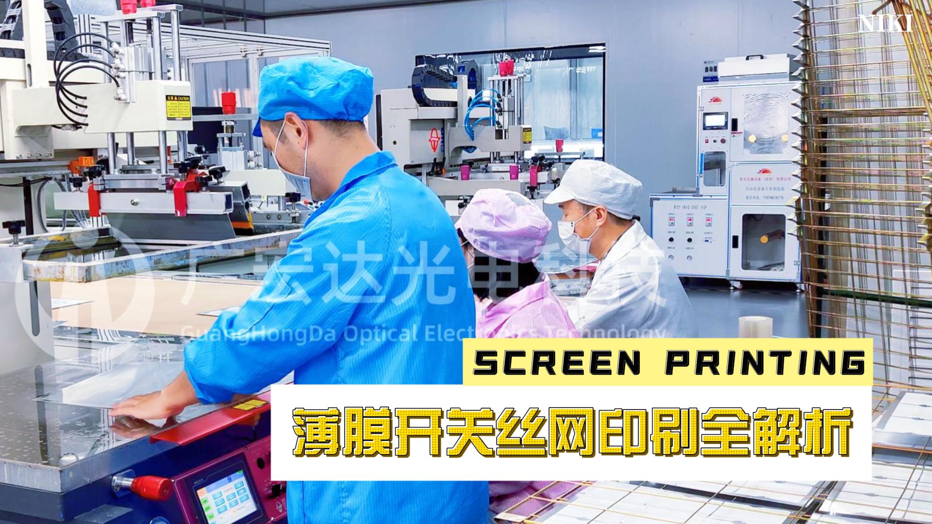 薄膜开关丝印部位全解析 —— 广宏达专业定制经验分享
