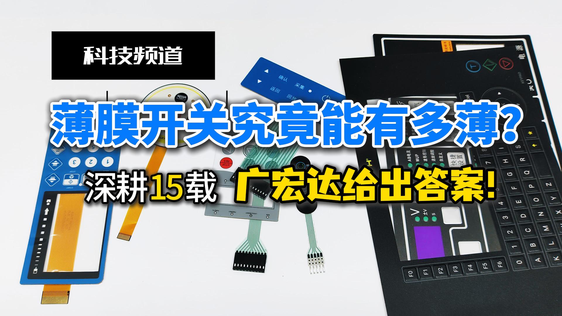 薄膜开关的薄是从何而来，你知道吗？