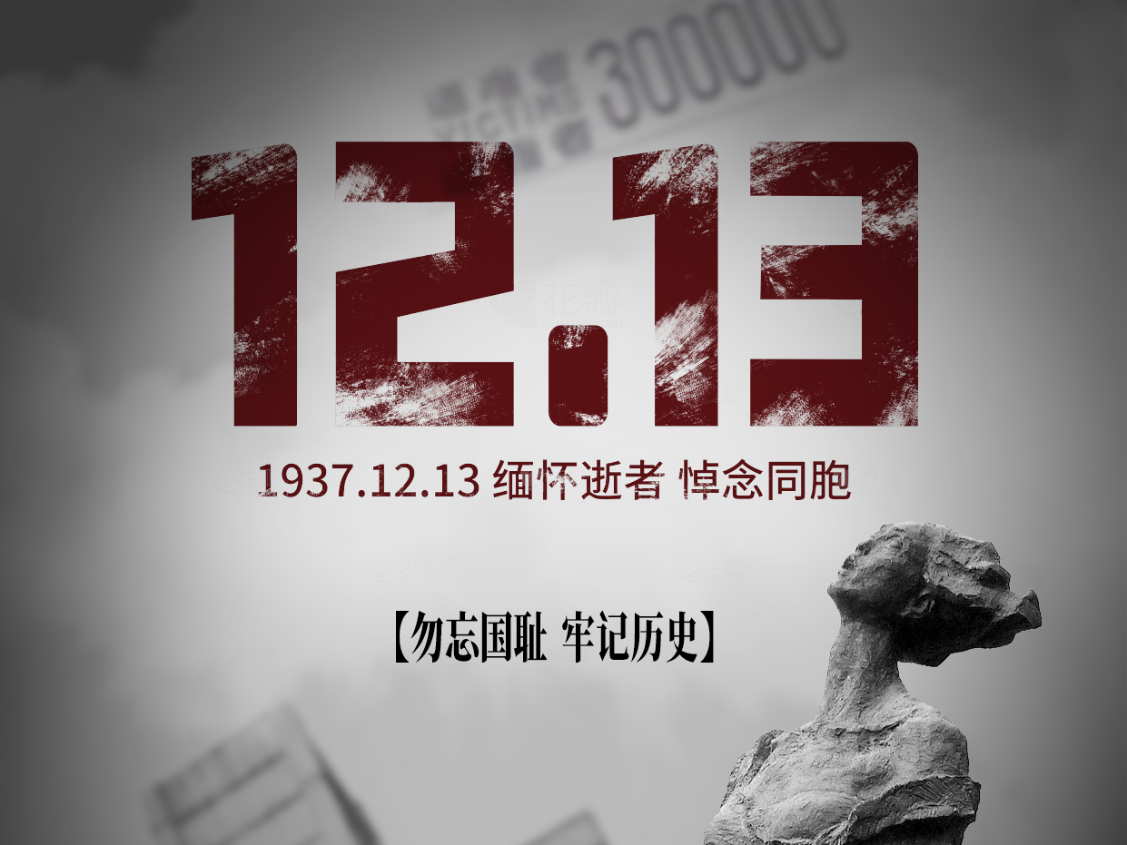 国家公祭日：铭记山河之痛，守护家国安宁