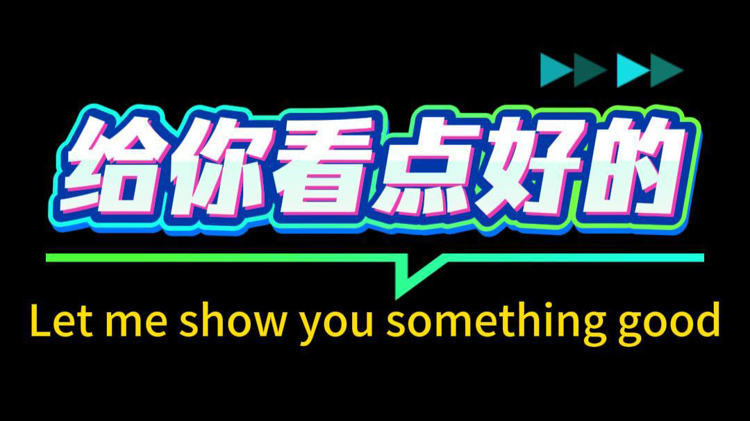 给你看点好东西
