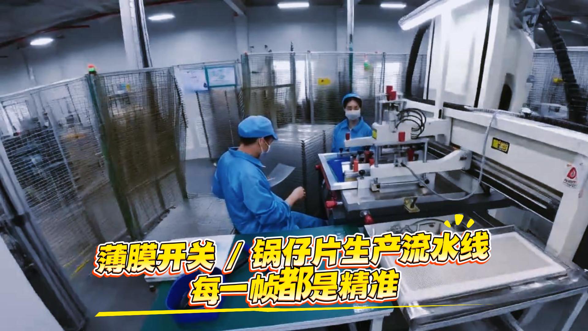 薄膜开关 锅仔片生产流水线｜每一帧都是精准