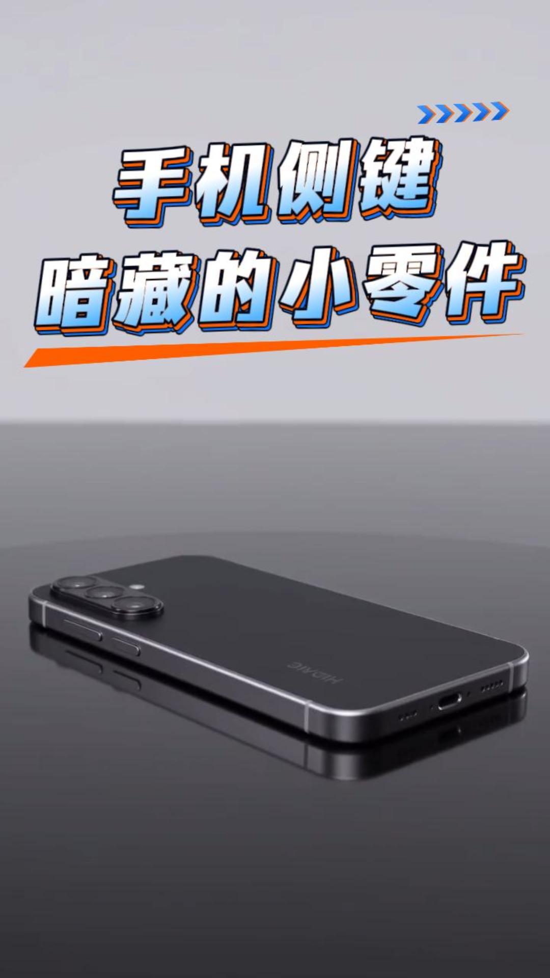 你手机侧键用到我们的锅仔片知道吧?