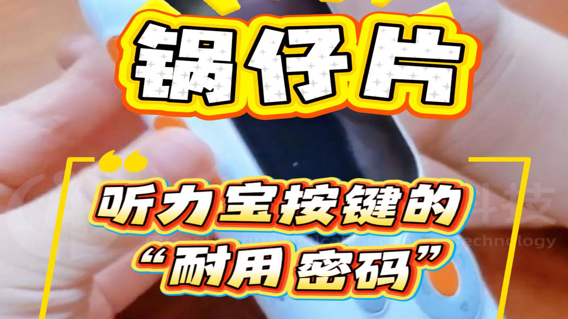 匠心细节铸就品质 听力宝锅仔片按键解锁长效流畅体验