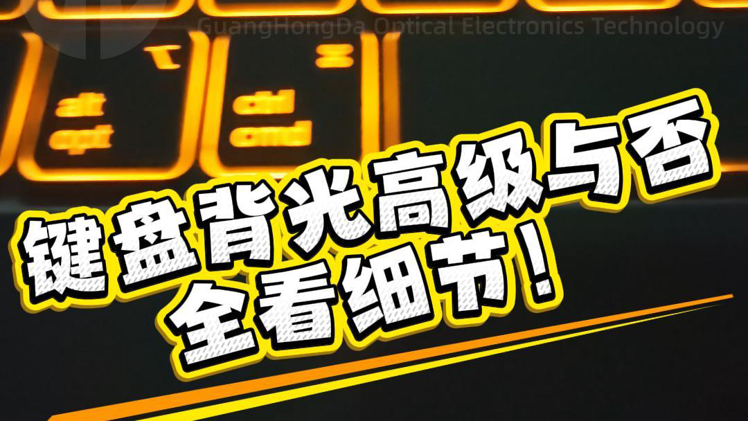 高端键盘背光模组重塑沉浸式体验