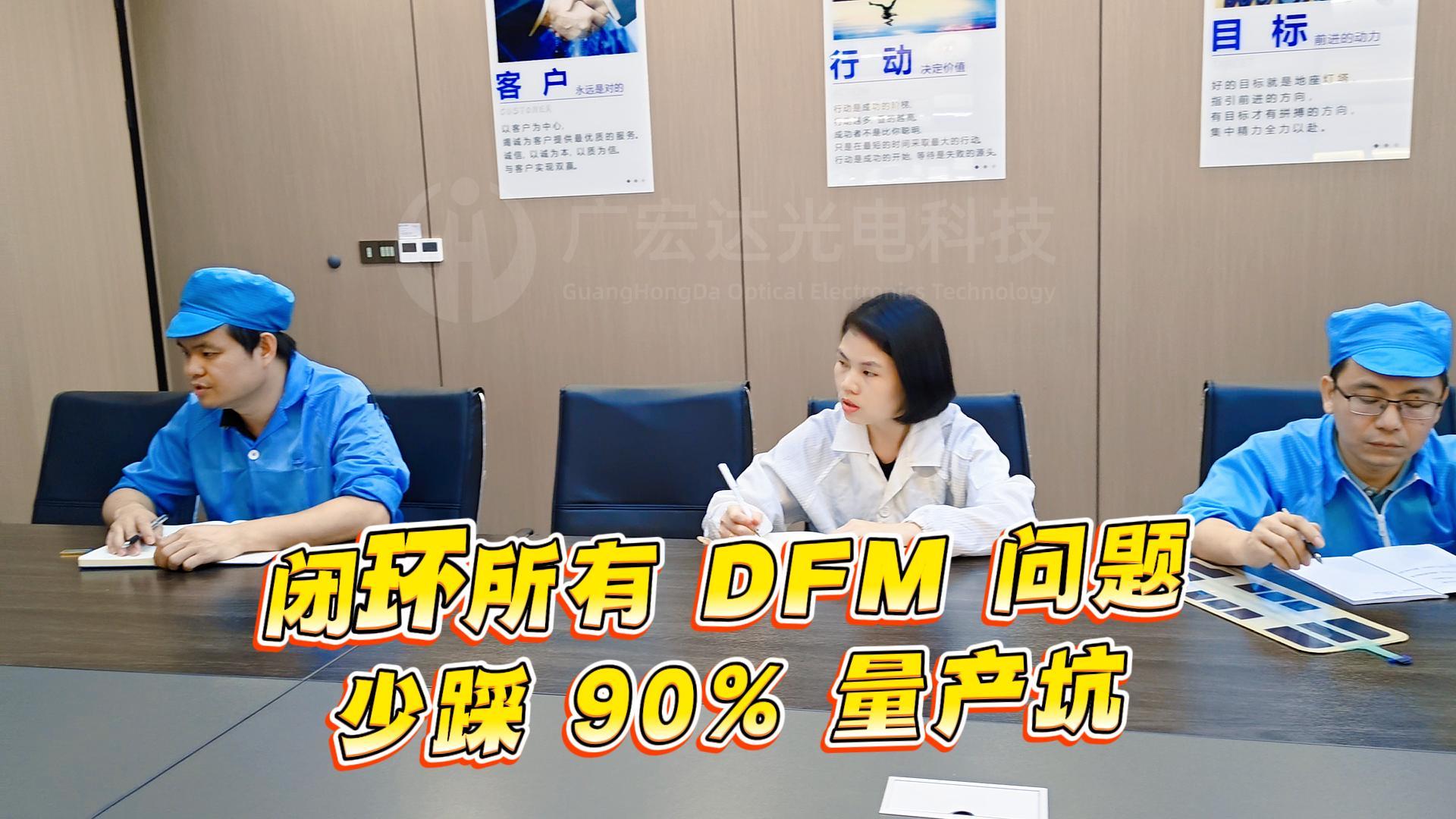 DFM量产评审筑牢生产智造根基